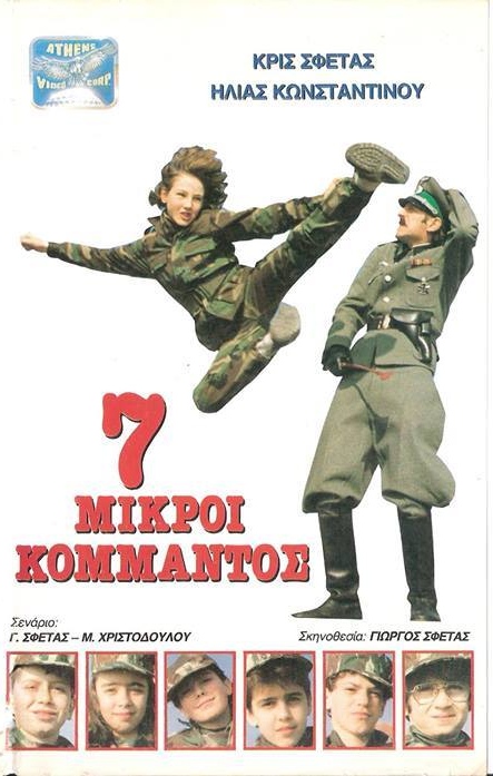 Front cover of Film 7 μικροί κομμάντος  VHS tape