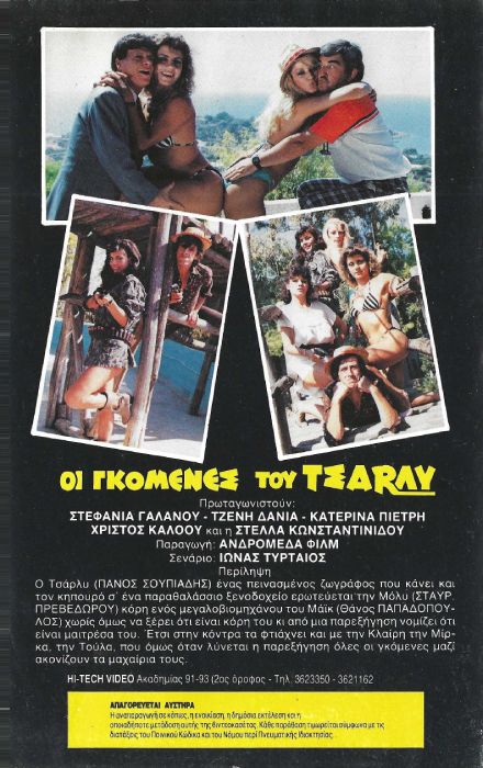 Back cover of Film Οι γκόμενες του Τσάρλυ VHS tape