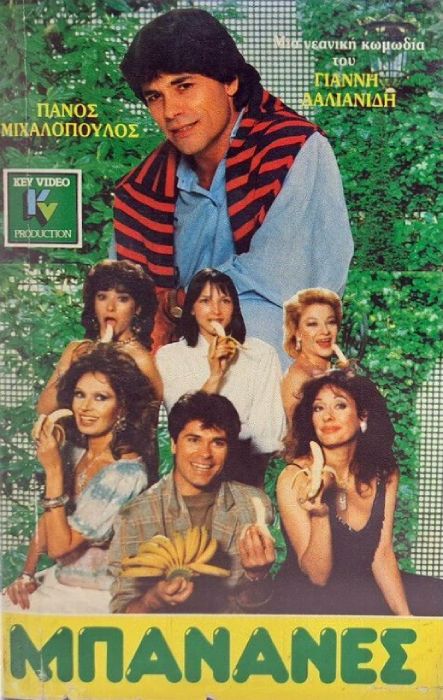 Front cover of Film Μπανάνες VHS tape