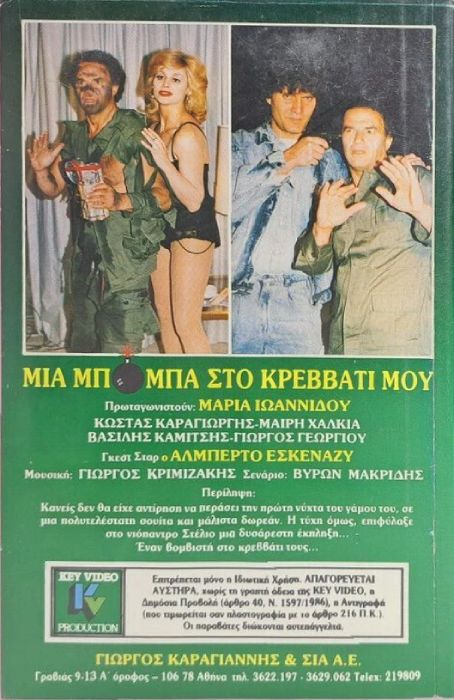 Back cover of Film Μια μπόμπα στο κρεββάτι μου VHS tape