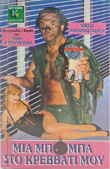 Front cover of Film Μια μπόμπα στο κρεββάτι μου VHS tape