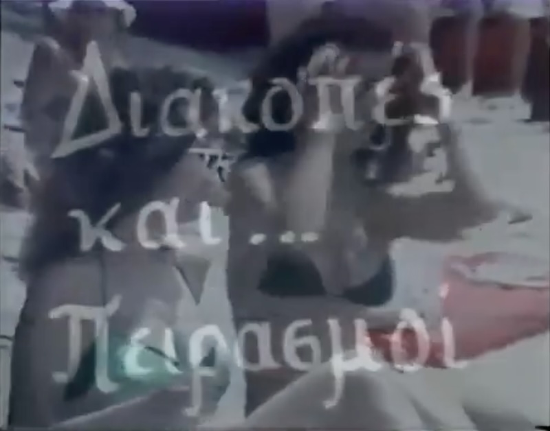 Front cover of Film Διακοπές και πειρασμοί VHS tape