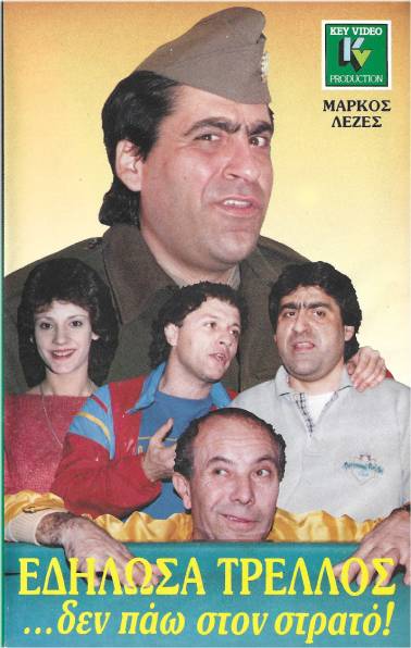Front cover of Film Εδήλωσα τρελλός δεν πάω στο στρατό VHS tape