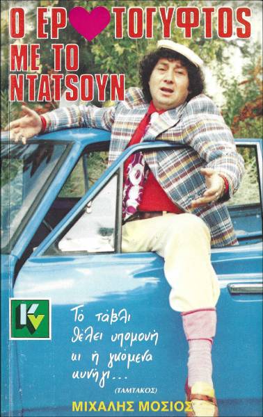 Front cover of Film Ο ερωτόγυφτος με το ντάτσουν VHS tape
