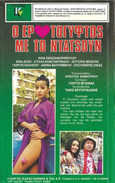 Back cover of Film Ο ερωτόγυφτος με το ντάτσουν VHS tape