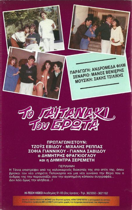Back cover of Film Το γαϊτανάκι του έρωτα VHS tape