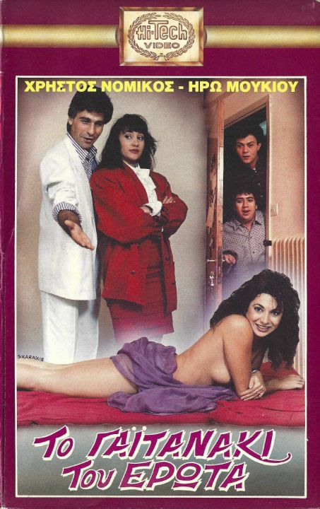 Front cover of Film Το γαϊτανάκι του έρωτα VHS tape