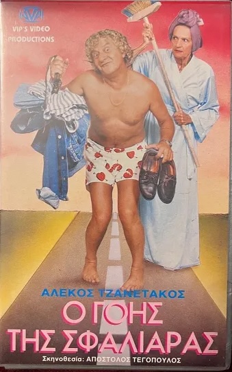 Front cover of Film Ο γόης της σφαλιάρας VHS tape