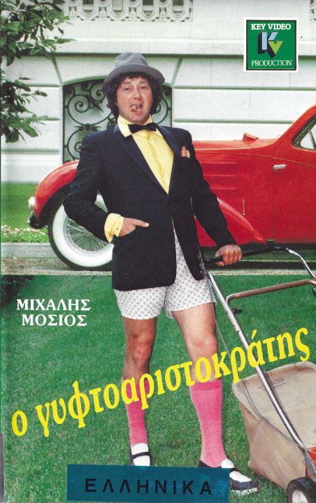 Front cover of Film Ο γυφτοαριστοκράτης VHS tape
