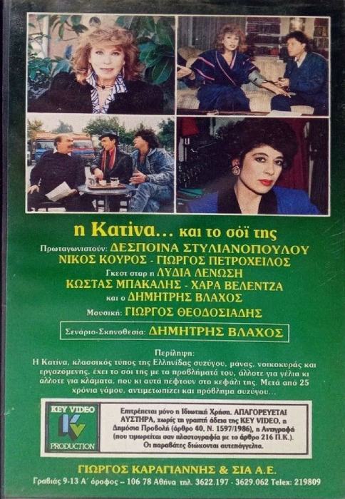 Back cover of Film Η Κατίνα και το σόι της VHS tape