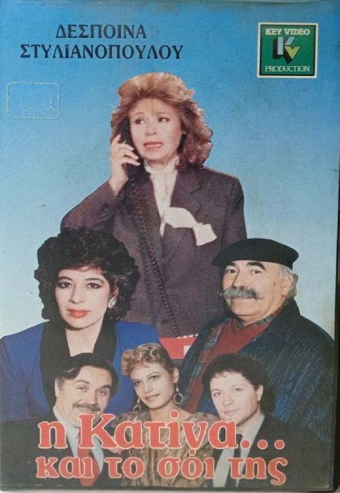 Front cover of Film Η Κατίνα και το σόι της VHS tape