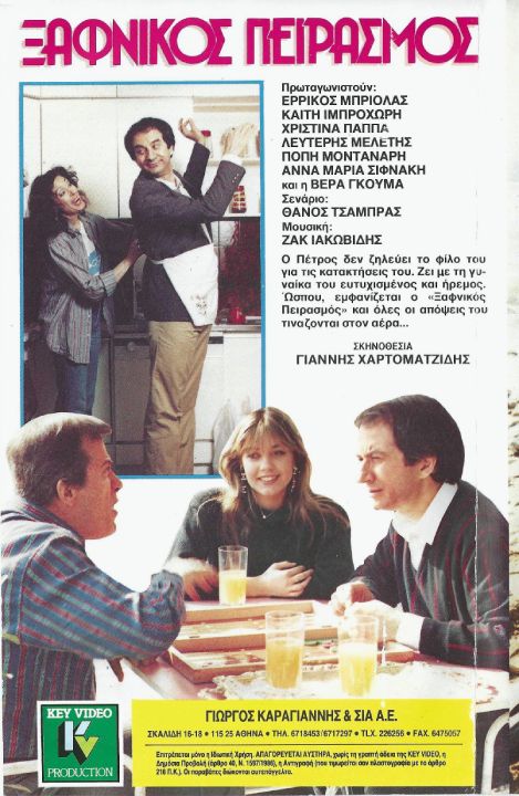 Back cover of Film Ξαφνικός πειρασμός VHS tape