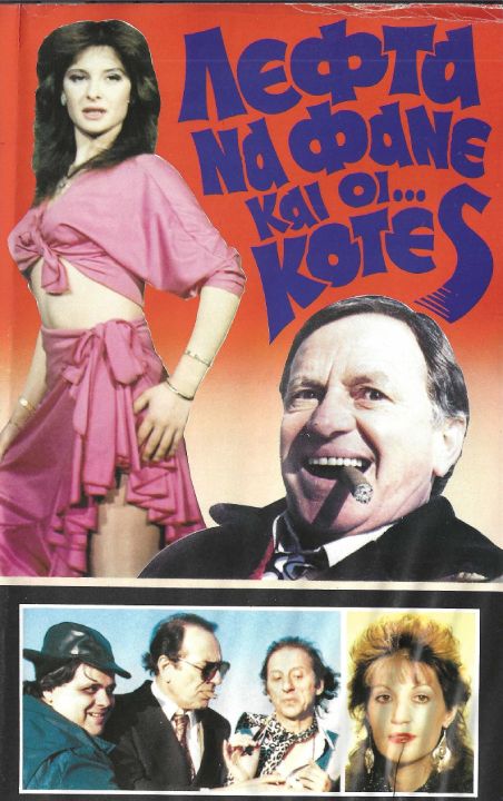 Front cover of Film Λεφτά να φαν κι κότες VHS tape