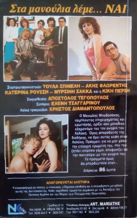Back cover of Film Στα μανούλια λέμε ναι VHS tape