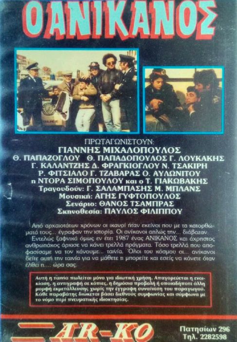 Back cover of Film Ο ανίκανος VHS tape