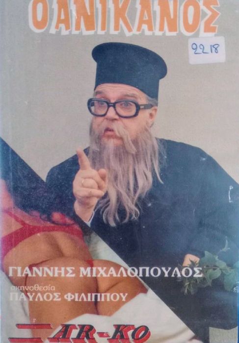 Front cover of Film Ο ανίκανος VHS tape