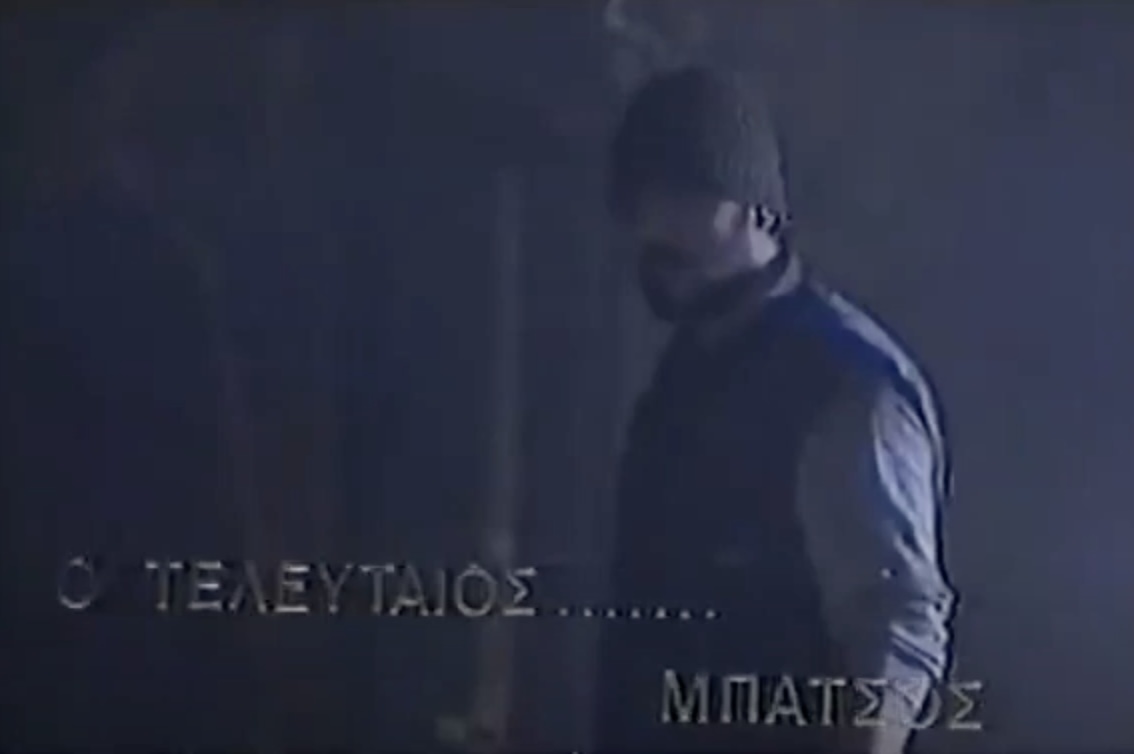 Front cover of Film Ο τελευταίος μπάτσος  VHS tape