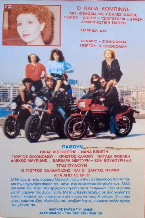 Back cover of Film Ο Παπακομπίνας VHS tape