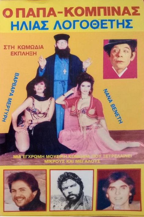 Front cover of Film Ο Παπακομπίνας VHS tape