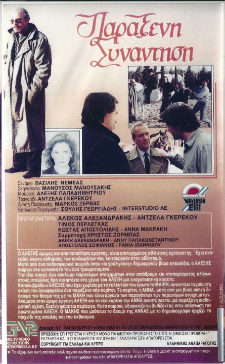 Back cover of Film Παράξενη συνάντηση  VHS tape