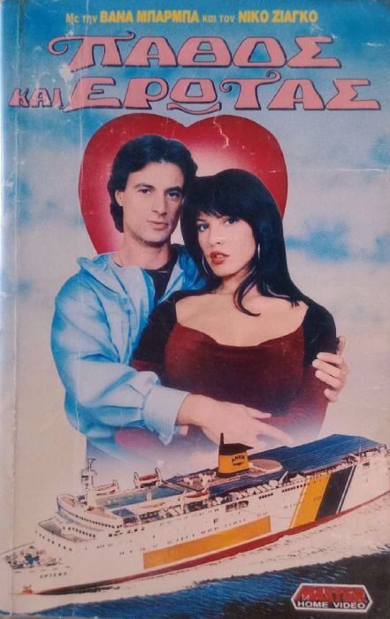 Front cover of Film Πάθος και έρωτας VHS tape