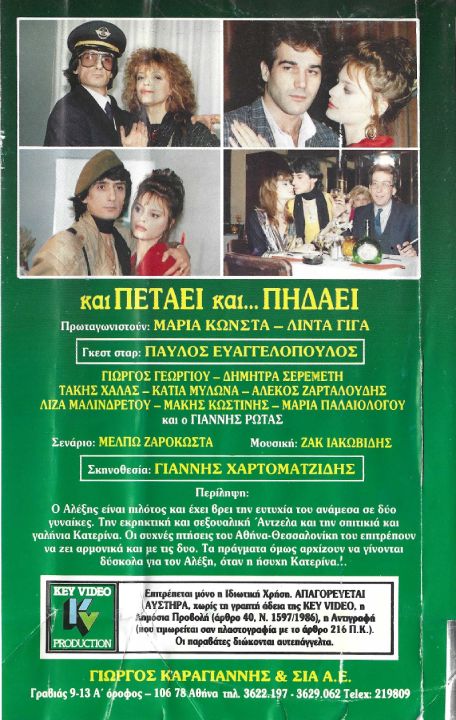 Back cover of Film Και πετάει... και πηδάει VHS tape