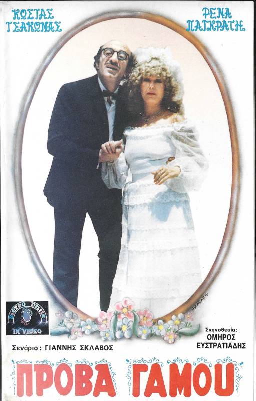 Front cover of Film Πρόβα...γάμου VHS tape