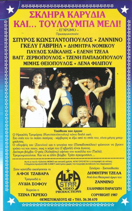 Back cover of Film Σκληρά καρύδια και τουλούμπα... μέλι! VHS tape
