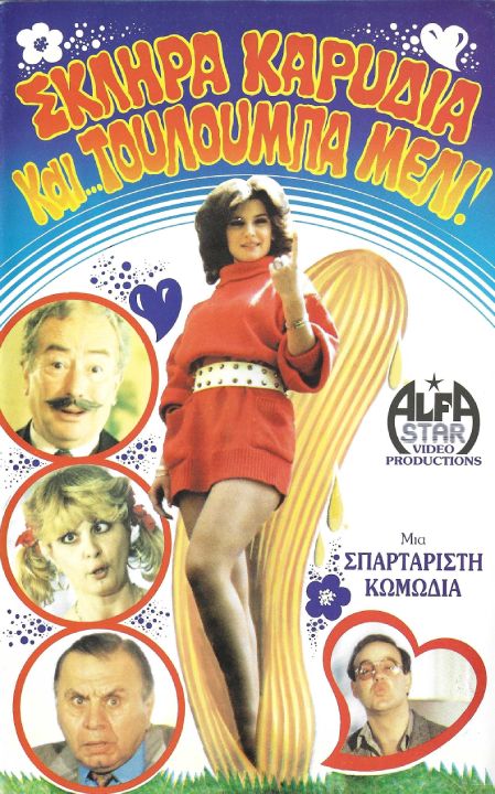 Front cover of Film Σκληρά καρύδια και τουλούμπα... μέλι! VHS tape
