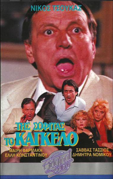 Front cover of Film Της σοφίτας το κάγκελο VHS tape
