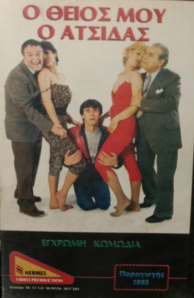 Front cover of Film Ο θείος μου ο ατσίδας VHS tape