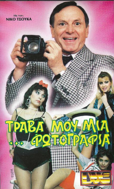 Front cover of Film Τράβα μου μια ...φωτογραφία VHS tape