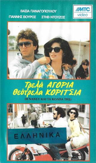 Front cover of Film Τρελά αγόρια θεότρελα κορίτσια VHS tape