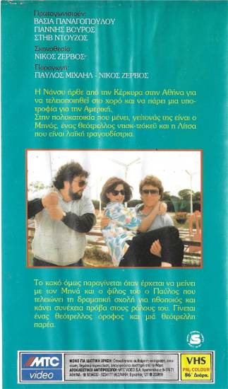 Back cover of Film Τρελά αγόρια θεότρελα κορίτσια VHS tape