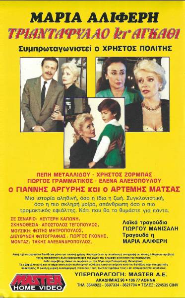 Back cover of Film Τριαντάφυλλο κι αγκάθι  VHS tape