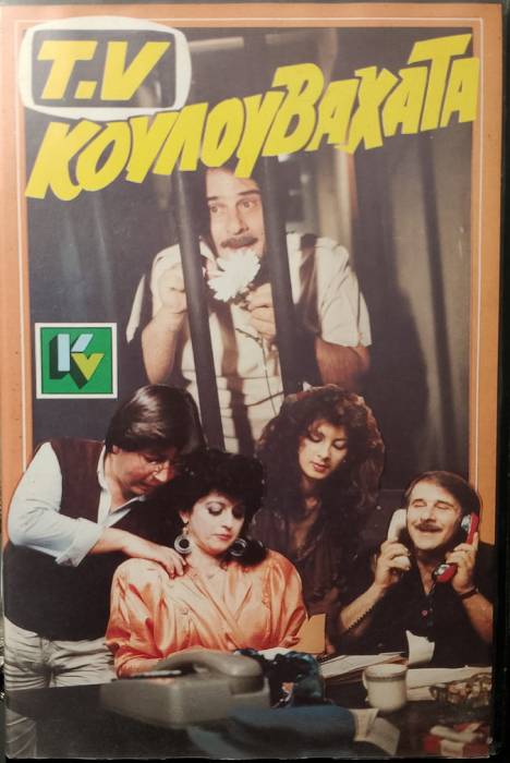 Front cover of Film T.V Kουλουβάχατα VHS tape
