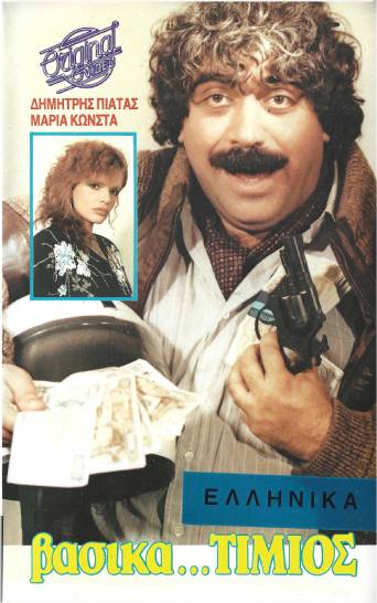 Front cover of Film Βασικά τίμιος VHS tape