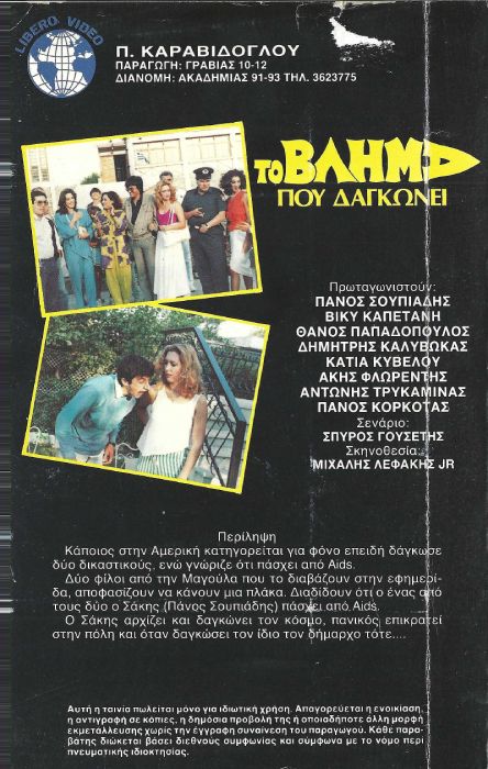 Back cover of Film Το βλήμα που δαγκώνει  VHS tape