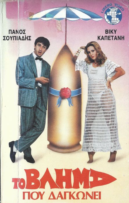 Front cover of Film Το βλήμα που δαγκώνει  VHS tape