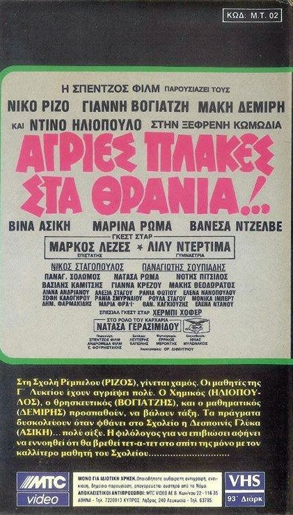 Back cover of Film Άγριες πλάκες στα θρανία VHS tape