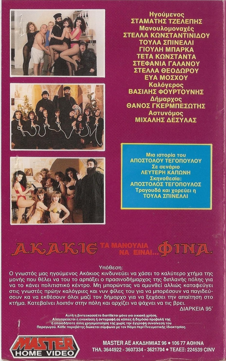 Back cover of Film Ακάκιε τα μανούλια να είναι φίνα VHS tape