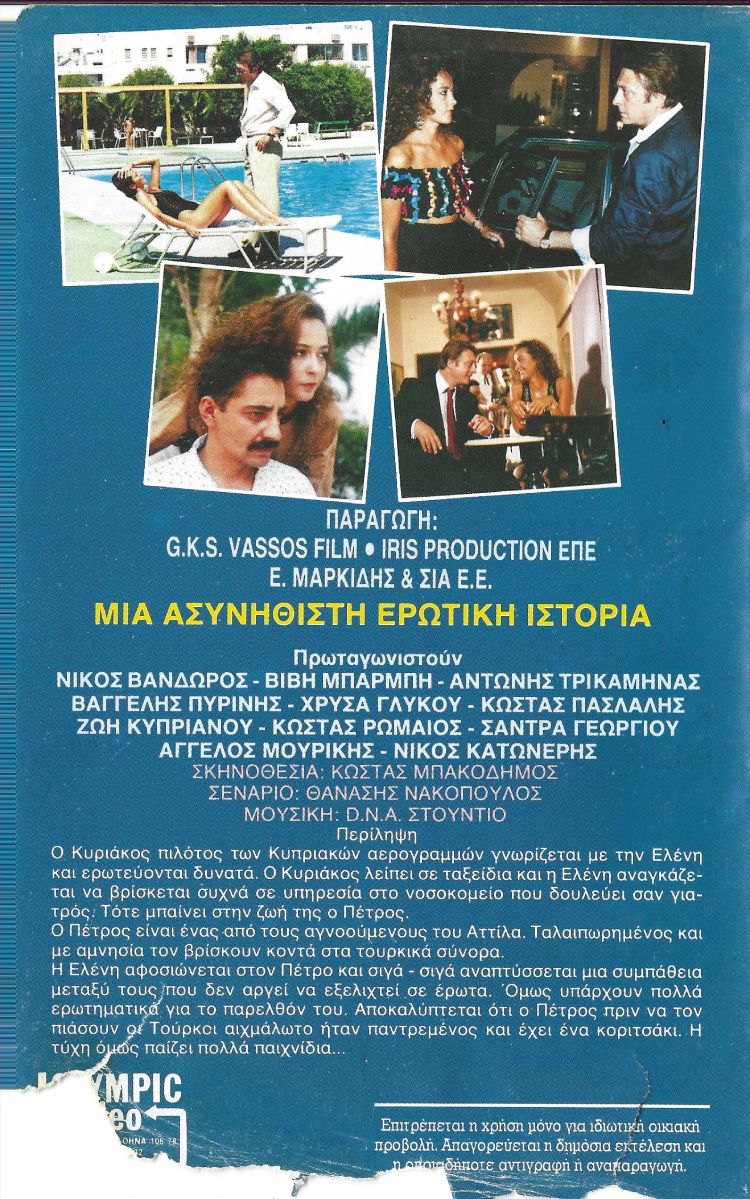 Back cover of Film Ανάμεσα σε δύο αγάπες VHS tape