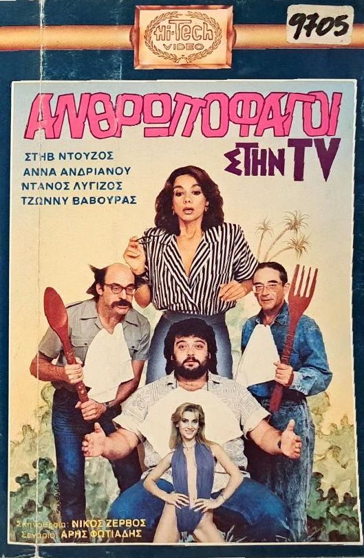 Front cover of Film Οι ανθρωποφάγοι στην Tι-Βι VHS tape
