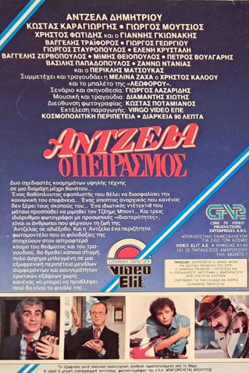Back cover of Film Άντζελα, ο πειρασμός VHS tape