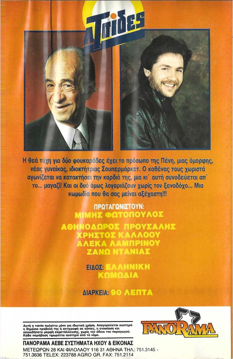 Back cover of Film Οι ατσίδες του σούπερ μάρκετ VHS tape