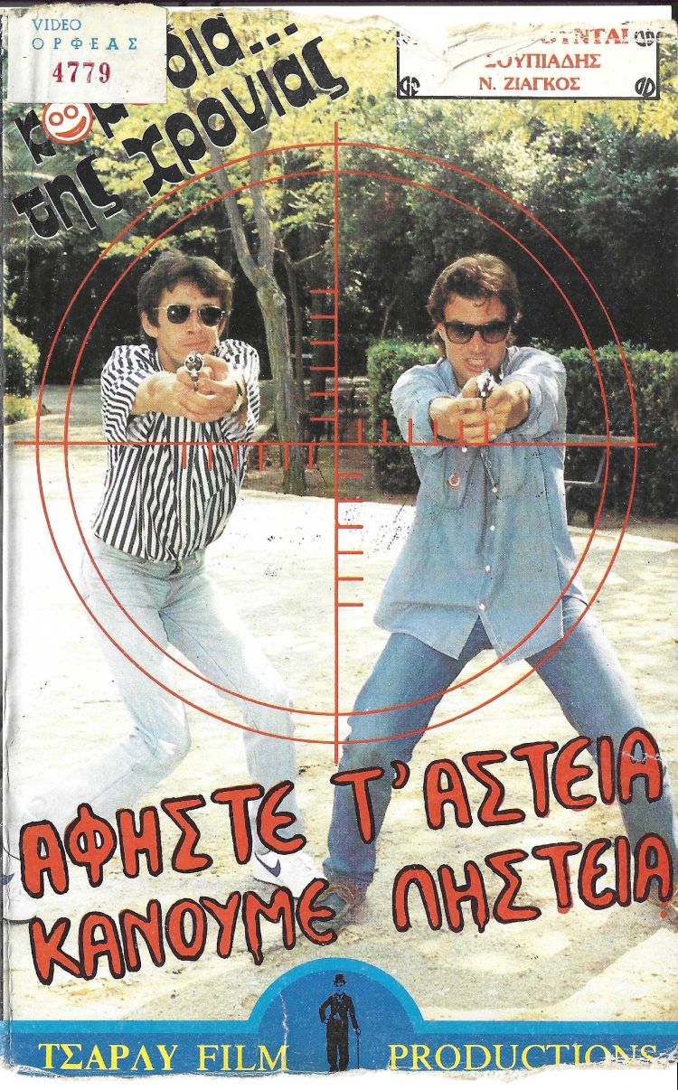 Front cover of Film Αφήστε τ