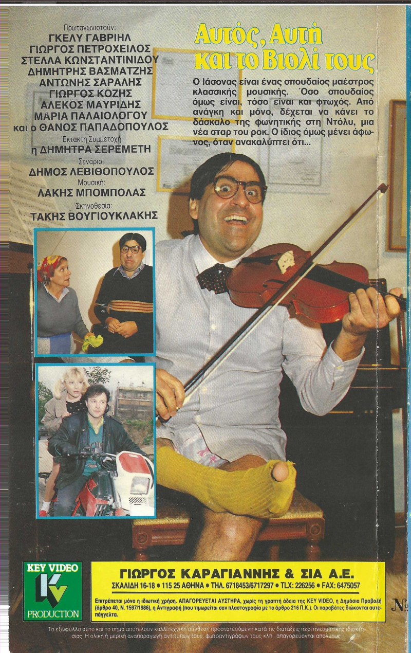 Back cover of Film Αυτός, αυτή και το βιολί τους VHS tape