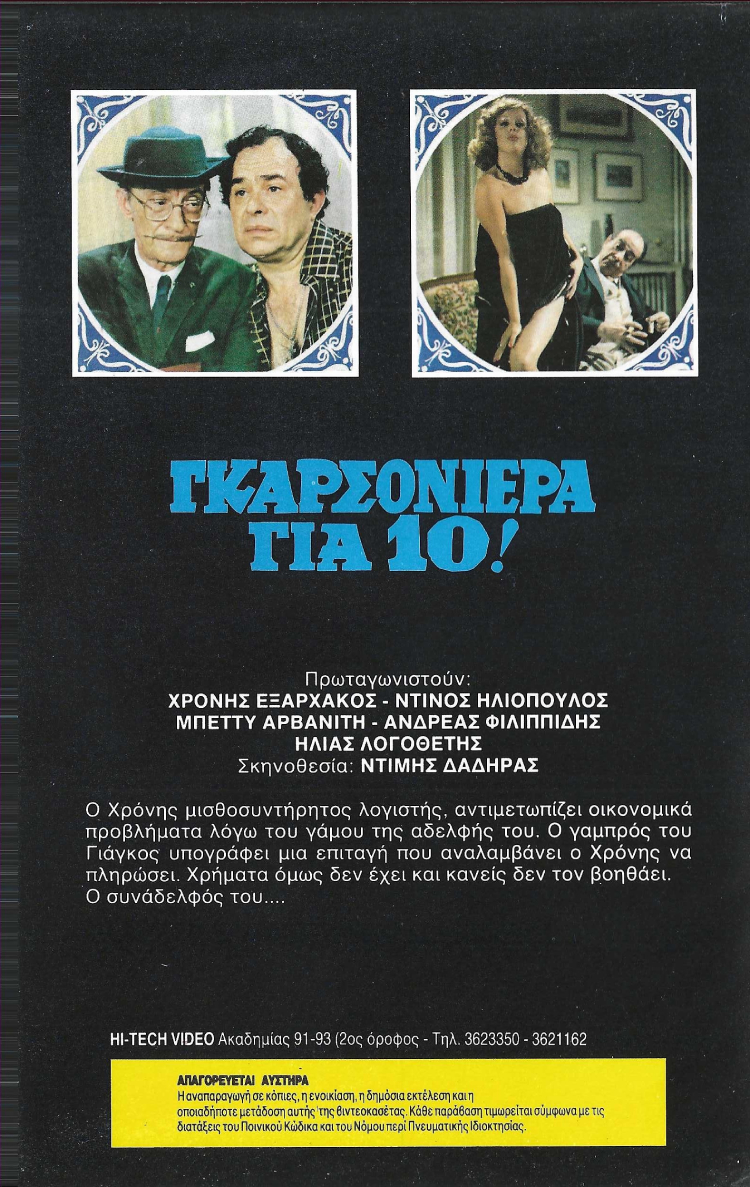 Back cover of Film Γκαρσονιέρα για δέκα VHS tape
