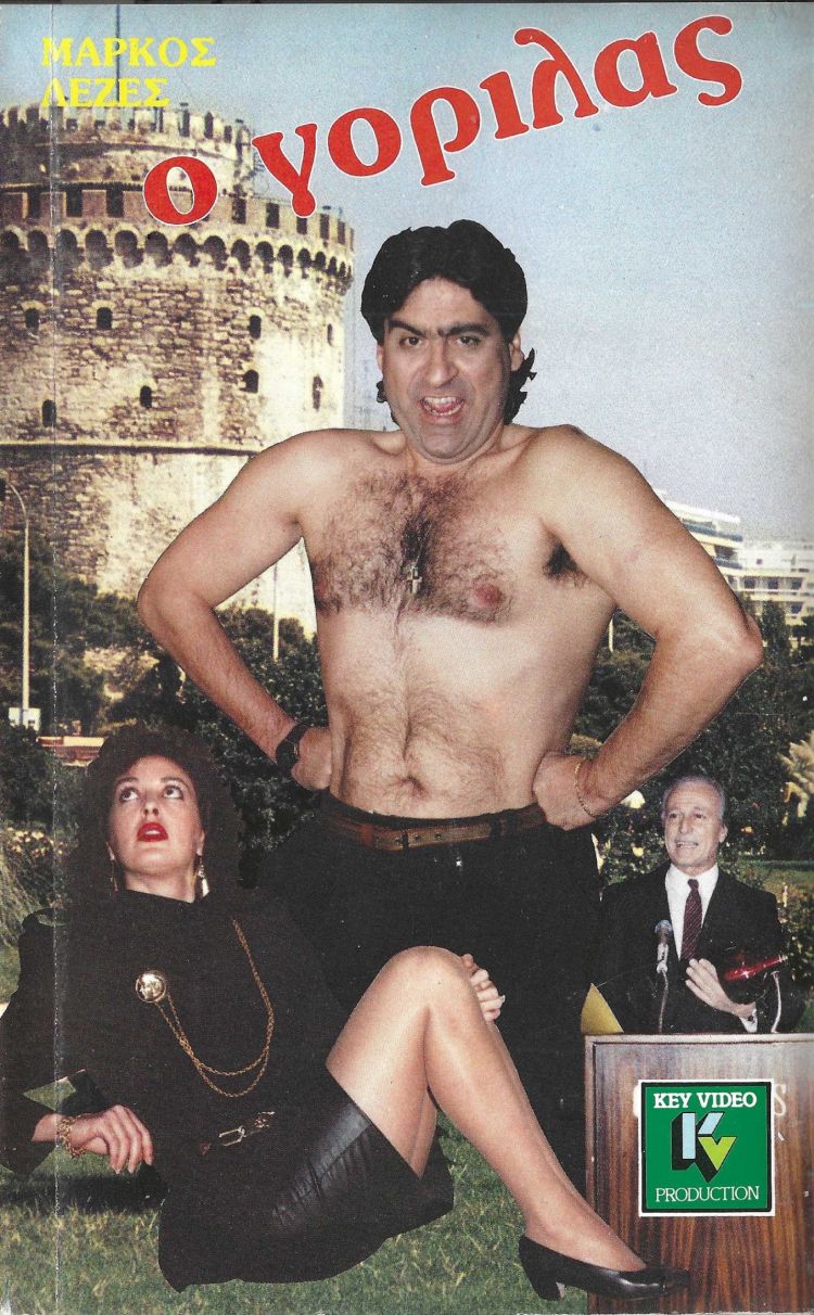 Front cover of Film Ο γορίλας VHS tape