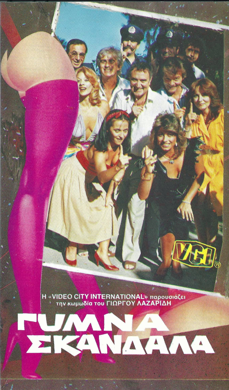 Front cover of Film Γυμνά σκάνδαλα VHS tape